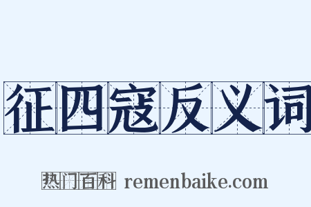 征四寇反义词是什么意思的图片